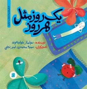 تو باغچه - یک روز مثل هر روز