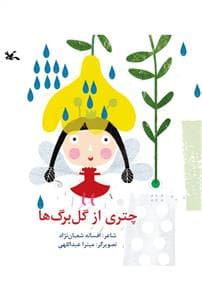 چتری از گل برگ ها