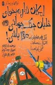 امکان نداره بخوای خلبان جنگ جهانی دوم باشی