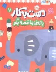 جلد کتاب دست به کار 7 - با کاغذ ها قصه بگو