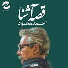 قصه آشنا