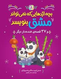 بچه اژدهایی که نمیتواند مشق بنویسد