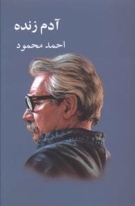 آدم زنده