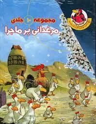 مجموعه ده جلدی مرغدانی پرماجرا