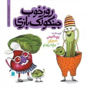 تو باغچه - روز خوب جینگولک‌بازی