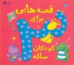 جلد کتاب قصه هایی برای کودکان 3 سه ساله