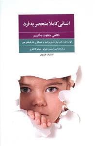 انسانی کاملا منحصربه‌فرد - نگاهی متفاوت به اتیسم