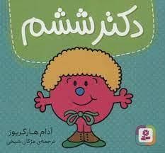 دکتر ششم
