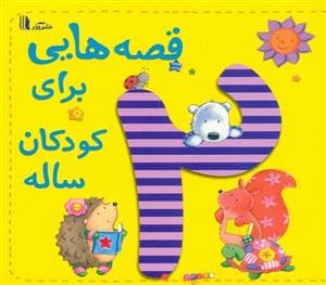 جلد کتاب قصه هایی برای کودکان2 دو ساله