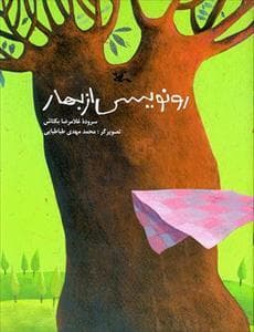 رونویسی از بهار