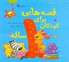 جلد کتاب قصه هایی برای کودکان 1 یک ساله