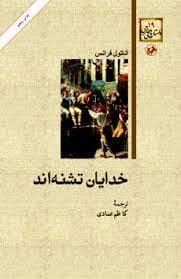 خدایان تشنه اند