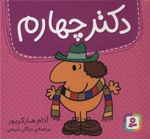 دکتر چهارم