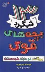 13 شگرد بچه های قوی