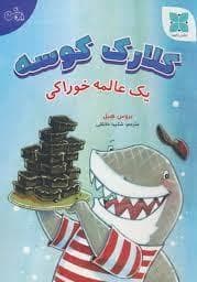 کلارک کوسه - یک عالمه خوراکی