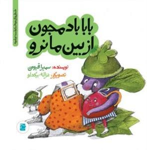 تو باغچه - بابا بادمجون از بین ما نرو