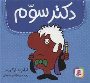 جلد کتاب دکتر سوم