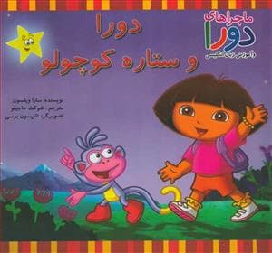 جلد کتاب ماجراهای دورا - دورا و ستاره کوچولو