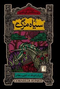 جلد کتاب سه گانه ی فونکه - سیاه مرگ