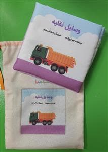 کتاب پارچه ای وسایل نقلیه