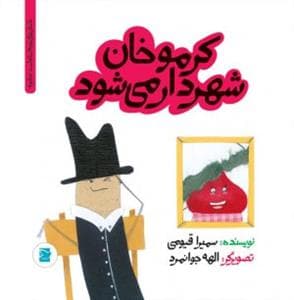 تو باغچه - کرموخان شهردار می‌شود