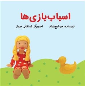 جلد کتاب کتاب پارچه ای اسباب بازی ها