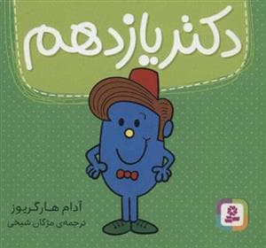 جلد کتاب دکتر یازدهم