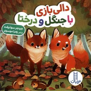 دالی بازی - دالی بازی تو مزرعه، همین جا