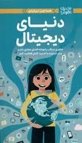 دختران باهوش - همه چیز درباره دنیای دیجیتال