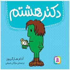 دکتر هشتم