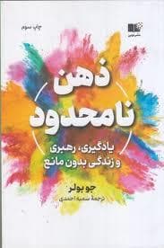 ذهن نامحدود-یادگیری رهبریو زندگی بدون مانع