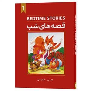 قصه های شب 1