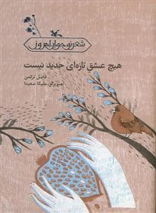 هیچ عشق تازه ای جدید نیست