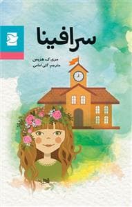 سرافینا