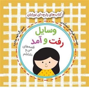 کتاب های پارچه ای نوپایان - وسایل رفت و آمد