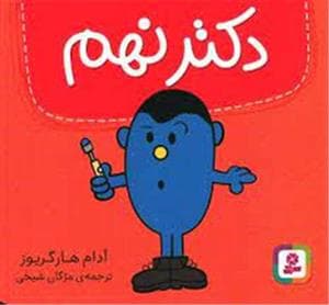 دکتر نهم
