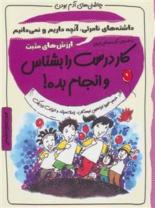 چاشنی های آدم بودن / کار درست را بشناس و انجام بده