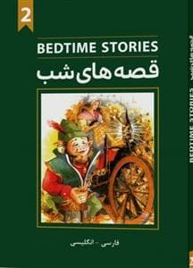 قصه های شب 2