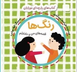 جلد کتاب کتاب های پارچه ای نوپایان - رنگ ها