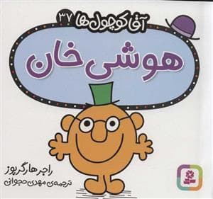 جلد کتاب آقا کوچول ها 37 - هوشی خان