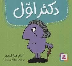 جلد کتاب دکتر اول