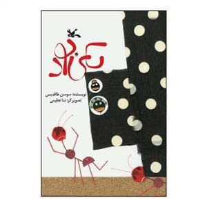 جلد کتاب یکی بود کانون