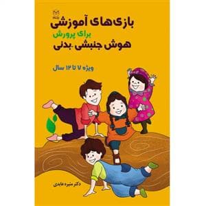بازی های آموزشی برای پرورش هوش جنبشی