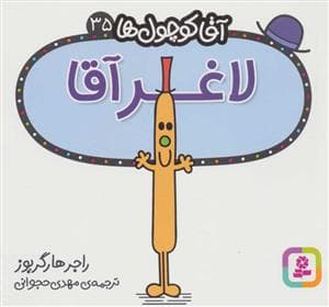 آقا کوچول ها 35 - لاغر آقا