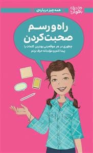 دختران باهوش - همه چیز درباره راه و رسم صحبت کردن