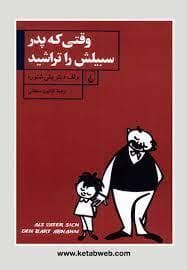 وقتی که پدر سبیلش را تراشید