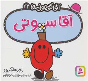 آقا کوچول ها 34 - آقا سوتی