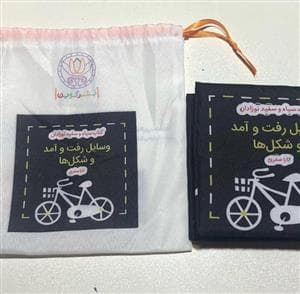 کتاب سیاه و سفید نوزادان - وسایل رفت و آمد و شکل ها