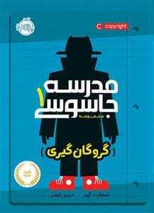 جلد کتاب مدرسه جاسوسی 1 - گروگان گیری