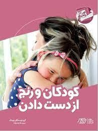 کودکان و رنج از دست دادن